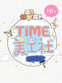 TIME美工社封面