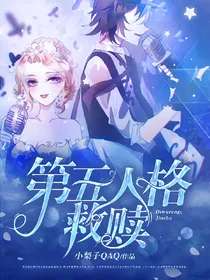 第五人格:救赎