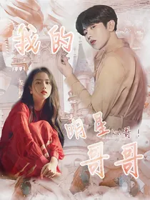 蔡徐坤:我的明星哥哥