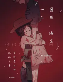 园医：缘定一生