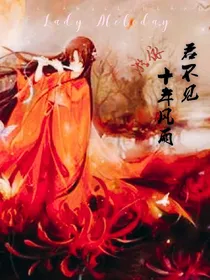 君不见:十年风雨