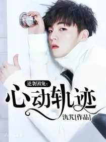 逆袭团宠：心动轨迹