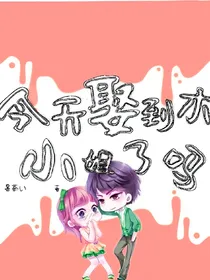 今天娶到木小姐了吗