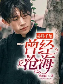 易烊千玺……曾经沧海