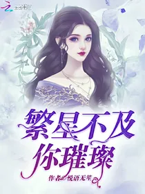 繁星不及你璀璨
