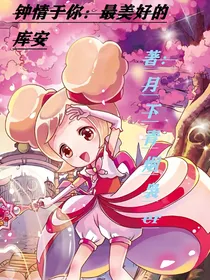 钟情于你：最美好的库安