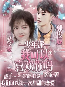 少年派：我可以喜欢你吗