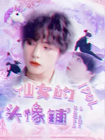 仙女的idol头像铺