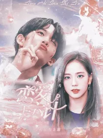 恋爱三十六计