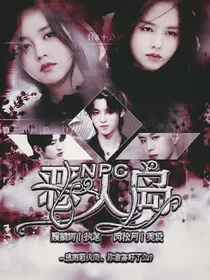 NPC：恶人岛