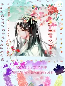 醉卧红尘，霜忆千年