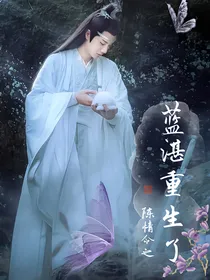 陈情令之蓝湛重生了
