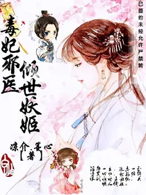 毒妃邪医:倾世妖姬