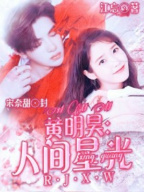 黄明昊：人间星光