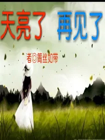 天亮了，再见了