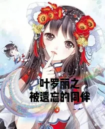 叶罗丽之被遗忘的同伴