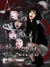 渣女法则