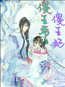 傻王爷，傻王妃_d771