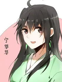 假如宁婴婴是穿越者