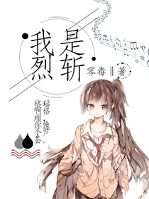 凹凸世界之我是烈斩