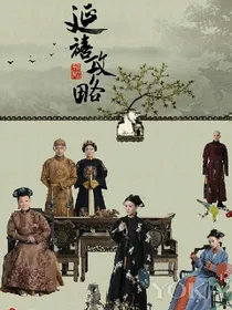 延禧攻略——云熙