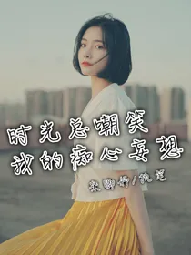 时光总嘲笑我的痴心妄想