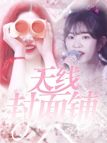 天线封面铺