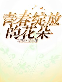 青春绽放的花朵