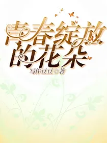 青春绽放的花朵
