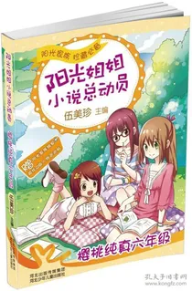 阳光姐姐小说总动员（其一）