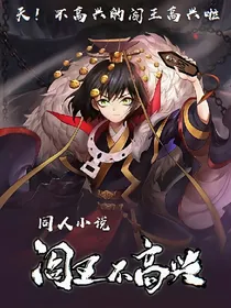 天！不高兴的阎王高兴啦！？