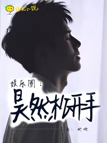 娱乐圈：昊然松开手