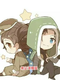 佣空:那颗星