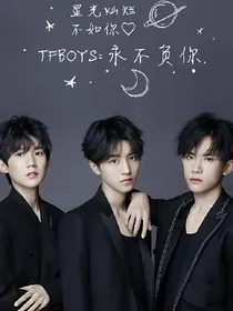 TFBOYS：三世情缘！