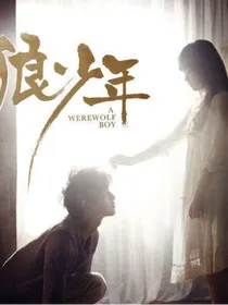 记狼族少年之等你一如当年