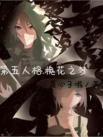 第五人格.槐花之梦