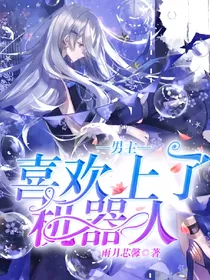 男主喜欢上了机器人