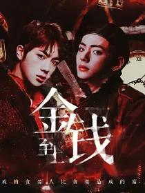 防弹：金钱至上.