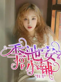 季池安的op铺
