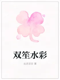 双笙水彩