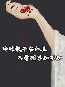 玲珑骰子安红豆入骨相思知不知?