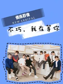 偶练短篇合集:不巧，我在等你