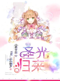 萌学园：圣光归来