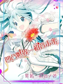 初音未来——凹凸世界