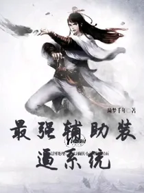 最强辅助装逼系统