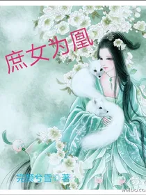 庶女为凰
