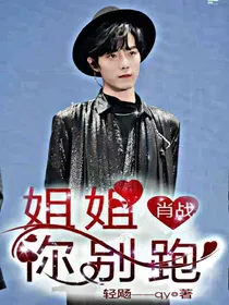 独宠，姐姐你别跑