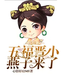 还珠之五福晋小燕子来了