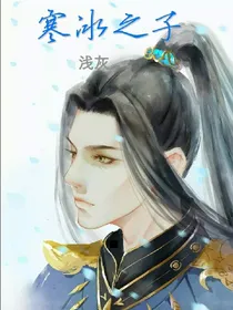 寒冰之子