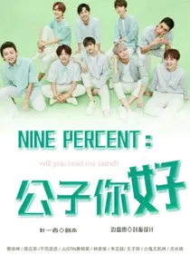 ninepercent：公子你好